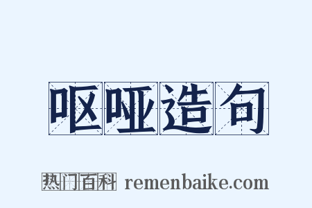 呕哑造句是什么意思的图片